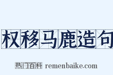 权移马鹿造句是什么意思的图片